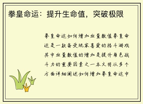 拳皇命运：提升生命值，突破极限