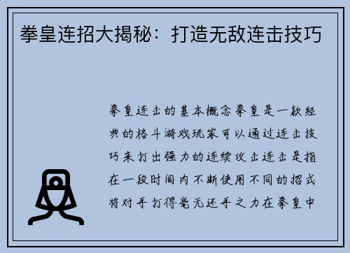 拳皇连招大揭秘：打造无敌连击技巧