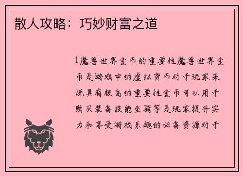 散人攻略:巧妙财富之道