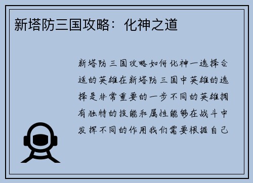 新塔防三国攻略：化神之道