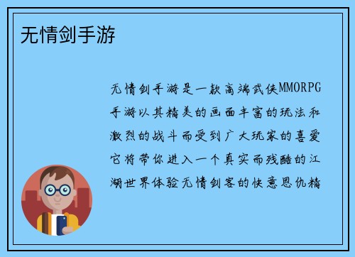 无情剑手游