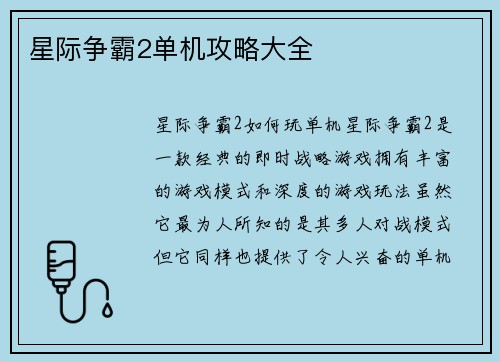 星际争霸2单机攻略大全