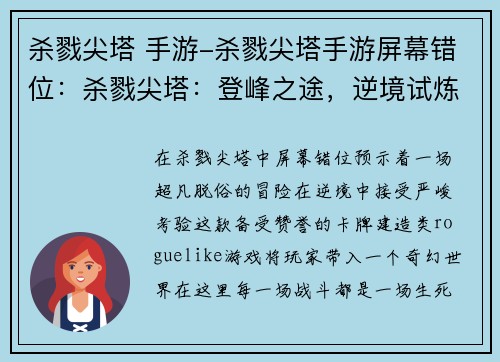 杀戮尖塔 手游-杀戮尖塔手游屏幕错位：杀戮尖塔：登峰之途，逆境试炼