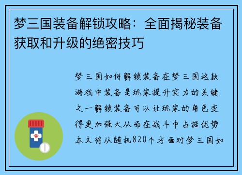 梦三国装备解锁攻略：全面揭秘装备获取和升级的绝密技巧