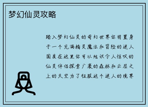 梦幻仙灵攻略