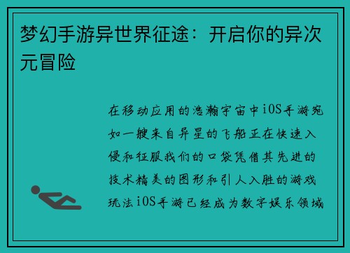 梦幻手游异世界征途：开启你的异次元冒险