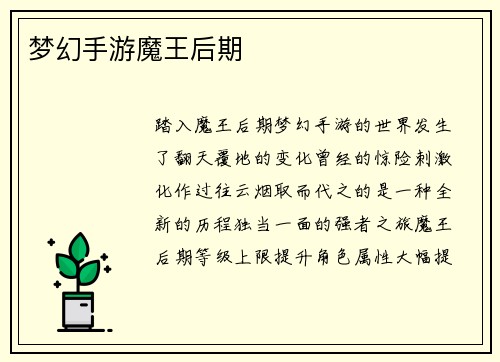 梦幻手游魔王后期