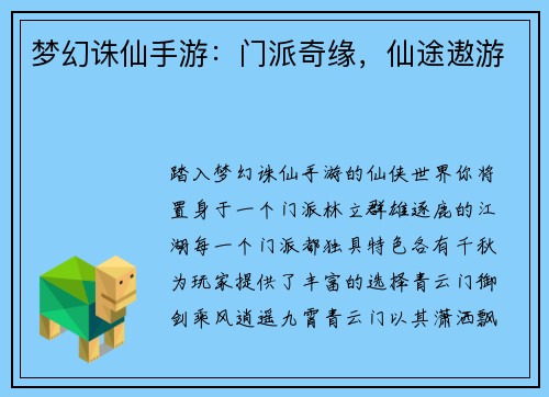 梦幻诛仙手游：门派奇缘，仙途遨游