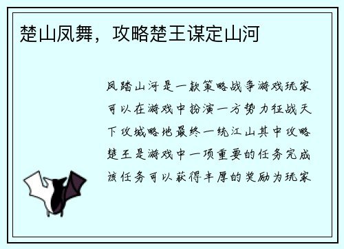 楚山凤舞，攻略楚王谋定山河