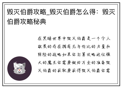 毁灭伯爵攻略_毁灭伯爵怎么得：毁灭伯爵攻略秘典