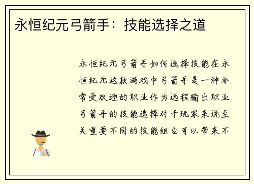 永恒纪元弓箭手：技能选择之道