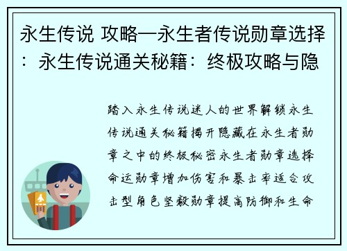 永生传说 攻略—永生者传说勋章选择：永生传说通关秘籍：终极攻略与隐藏秘密揭秘