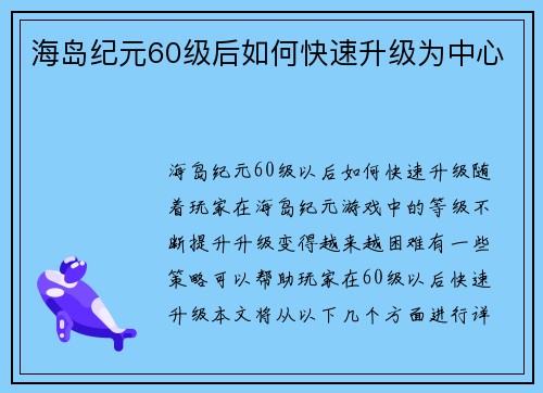 海岛纪元60级后如何快速升级为中心