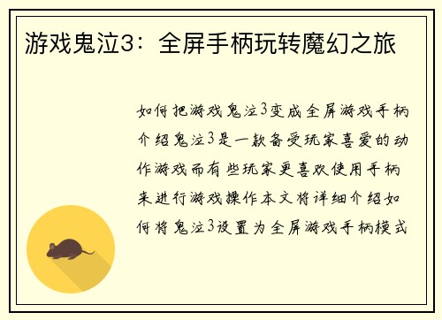 游戏鬼泣3：全屏手柄玩转魔幻之旅