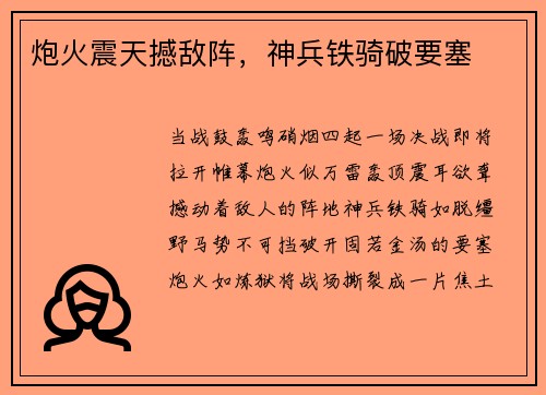 炮火震天撼敌阵，神兵铁骑破要塞