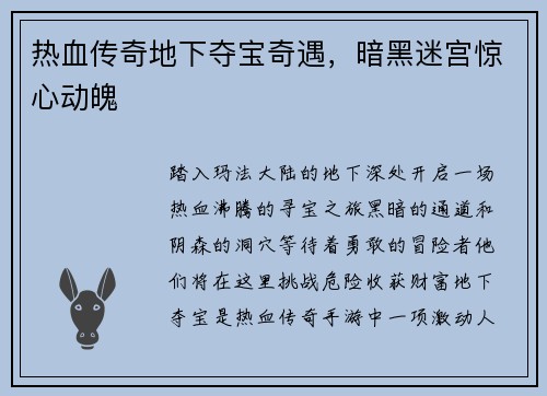 热血传奇地下夺宝奇遇，暗黑迷宫惊心动魄
