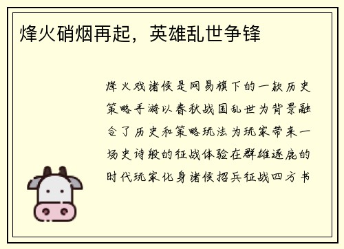 烽火硝烟再起，英雄乱世争锋