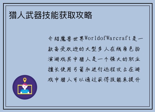 猎人武器技能获取攻略