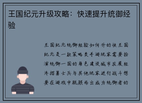 王国纪元升级攻略:快速提升统御经验