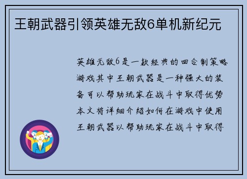 王朝武器引领英雄无敌6单机新纪元