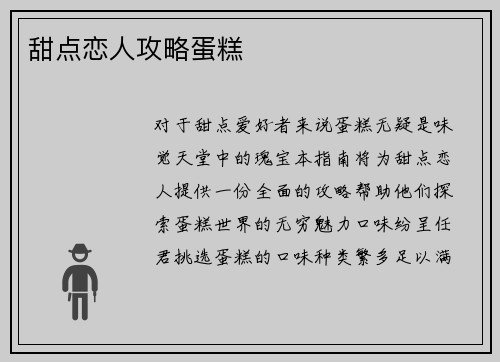 甜点恋人攻略蛋糕