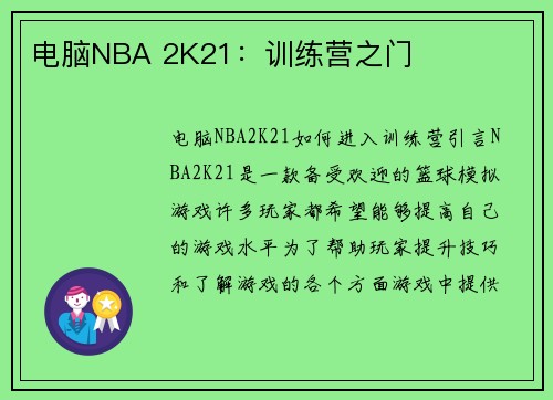 电脑NBA 2K21：训练营之门