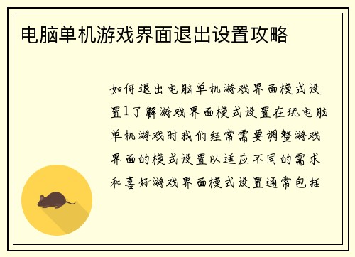 电脑单机游戏界面退出设置攻略