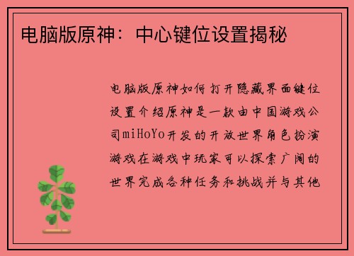 电脑版原神：中心键位设置揭秘