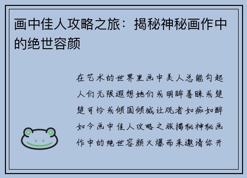 画中佳人攻略之旅：揭秘神秘画作中的绝世容颜