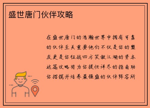盛世唐门伙伴攻略