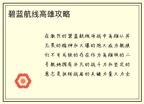 碧蓝航线高雄攻略