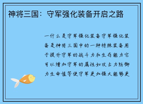 神将三国：守军强化装备开启之路