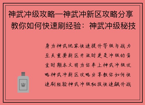神武冲级攻略—神武冲新区攻略分享 教你如何快速刷经验：神武冲级秘技：快速飙升战力的完整指南