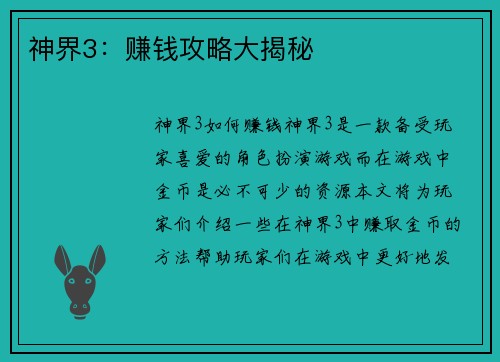 神界3：赚钱攻略大揭秘