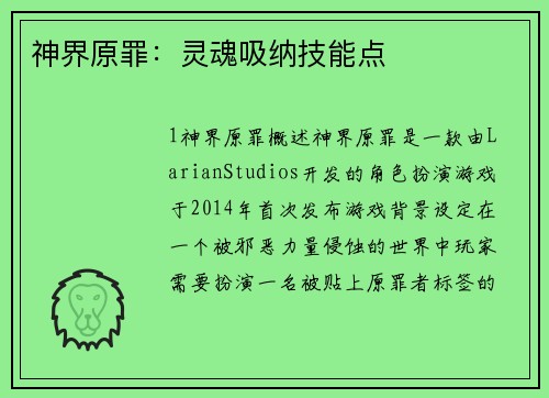 神界原罪：灵魂吸纳技能点