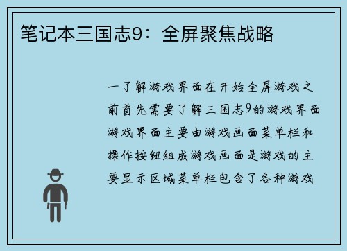 笔记本三国志9：全屏聚焦战略