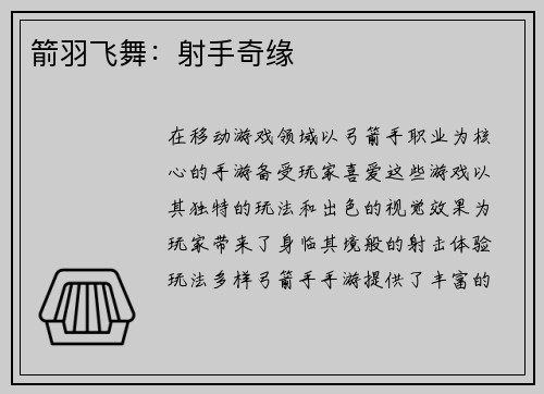 箭羽飞舞：射手奇缘