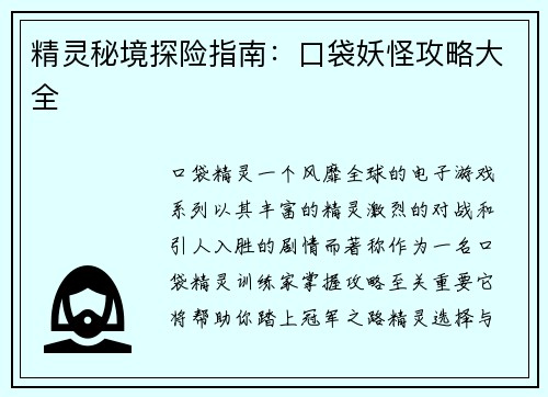 精灵秘境探险指南：口袋妖怪攻略大全