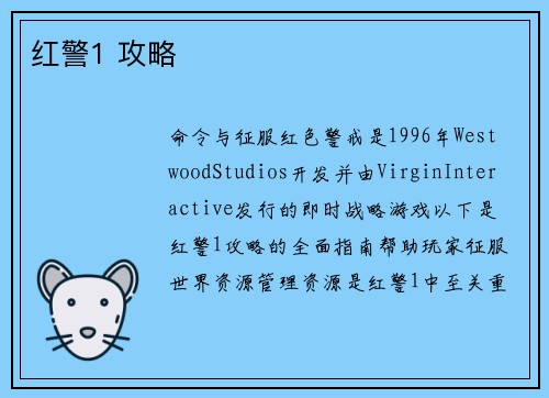 红警1 攻略