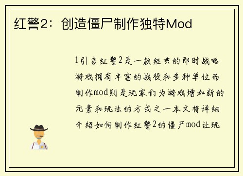 红警2：创造僵尸制作独特Mod