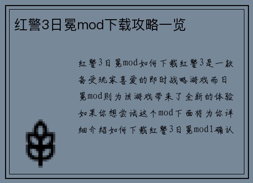 红警3日冕mod下载攻略一览