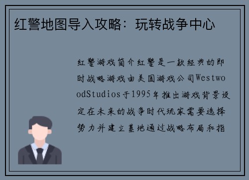 红警地图导入攻略：玩转战争中心