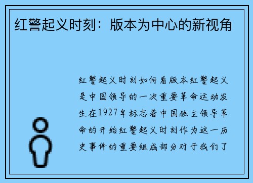 红警起义时刻：版本为中心的新视角