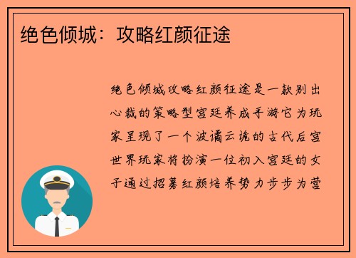 绝色倾城：攻略红颜征途