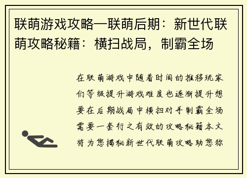 联萌游戏攻略—联萌后期：新世代联萌攻略秘籍：横扫战局，制霸全场