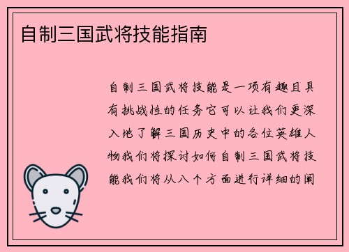 自制三国武将技能指南