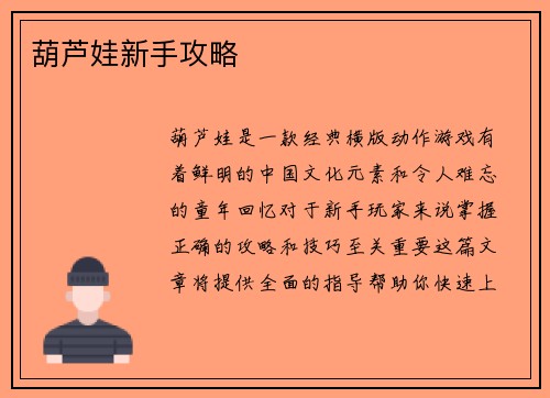 葫芦娃新手攻略