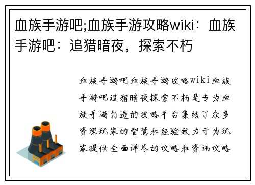 血族手游吧;血族手游攻略wiki：血族手游吧：追猎暗夜，探索不朽