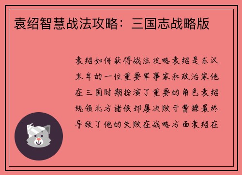 袁绍智慧战法攻略：三国志战略版