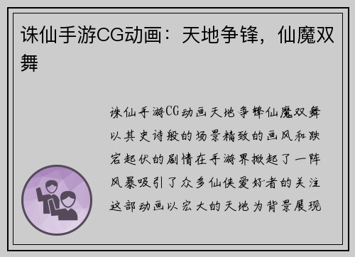 诛仙手游CG动画：天地争锋，仙魔双舞